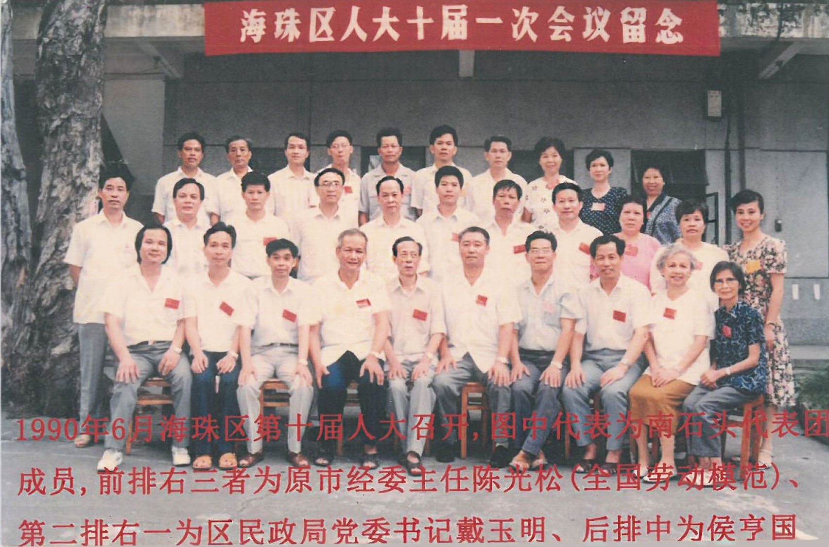 海珠区人大十届一次会议留念