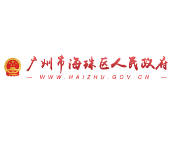 广州市海珠区人民政府