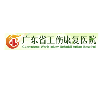 广东省工伤康复医院