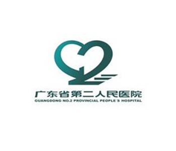 广东省第二人民医院