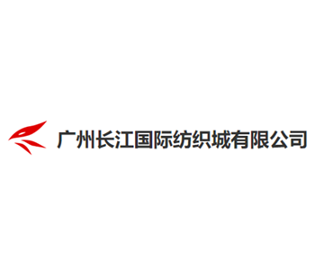 广州长江国际纺织城有限公司