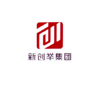 新创举集团