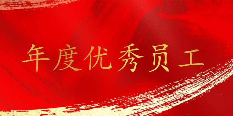 树立标杆，表彰先进！